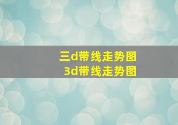 三d带线走势图3d带线走势图