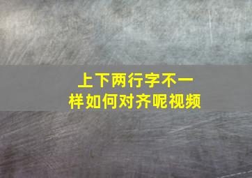 上下两行字不一样如何对齐呢视频