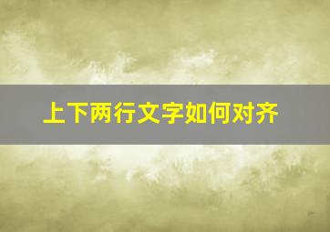 上下两行文字如何对齐