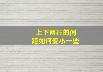 上下两行的间距如何变小一些