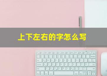 上下左右的字怎么写