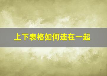 上下表格如何连在一起