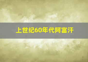 上世纪60年代阿富汗