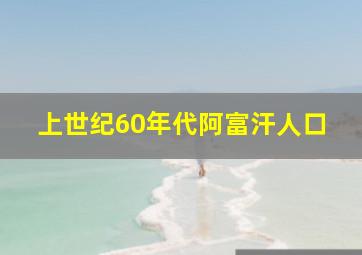 上世纪60年代阿富汗人口