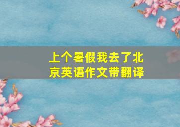 上个暑假我去了北京英语作文带翻译