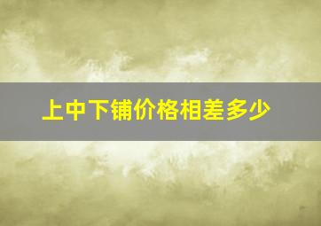 上中下铺价格相差多少