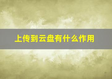 上传到云盘有什么作用