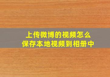 上传微博的视频怎么保存本地视频到相册中