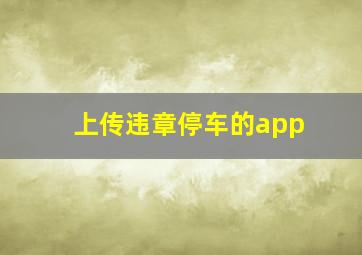 上传违章停车的app