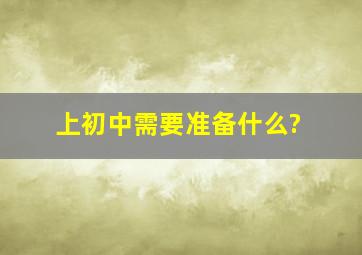 上初中需要准备什么?