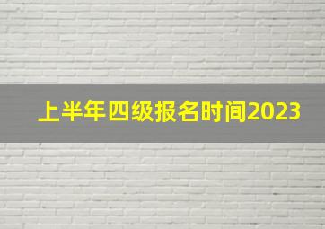 上半年四级报名时间2023