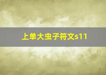 上单大虫子符文s11