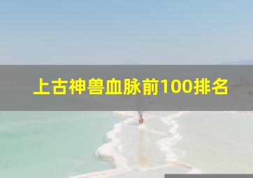 上古神兽血脉前100排名