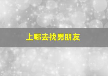 上哪去找男朋友