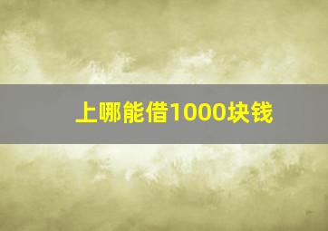 上哪能借1000块钱