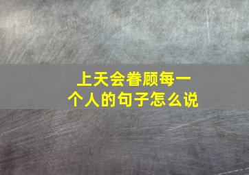 上天会眷顾每一个人的句子怎么说