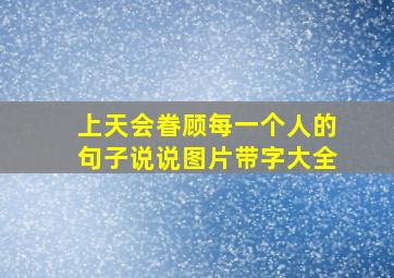 上天会眷顾每一个人的句子说说图片带字大全