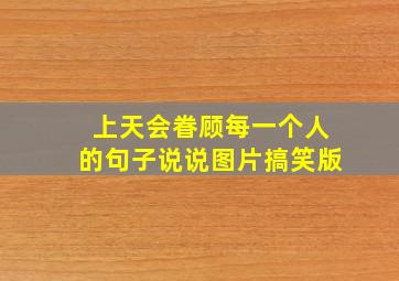 上天会眷顾每一个人的句子说说图片搞笑版