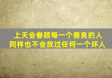 上天会眷顾每一个善良的人同样也不会放过任何一个坏人