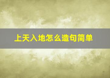 上天入地怎么造句简单