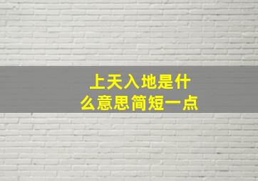 上天入地是什么意思简短一点