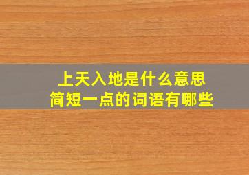 上天入地是什么意思简短一点的词语有哪些