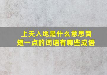 上天入地是什么意思简短一点的词语有哪些成语