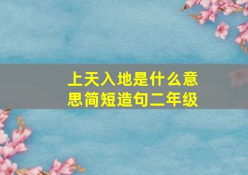 上天入地是什么意思简短造句二年级