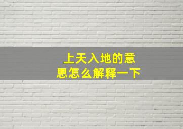 上天入地的意思怎么解释一下