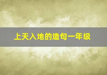 上天入地的造句一年级