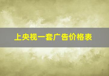 上央视一套广告价格表