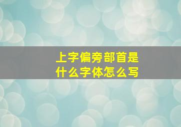 上字偏旁部首是什么字体怎么写