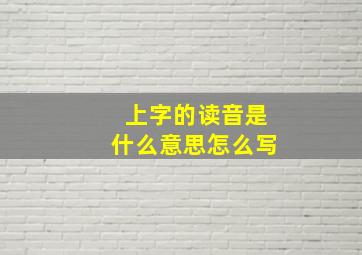 上字的读音是什么意思怎么写