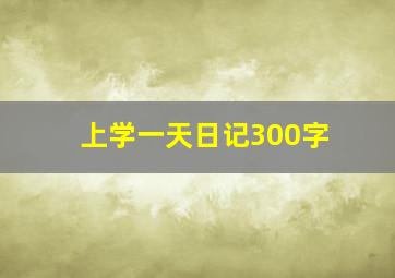 上学一天日记300字