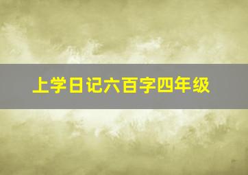 上学日记六百字四年级