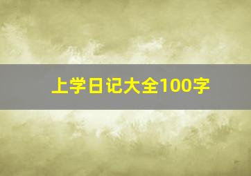 上学日记大全100字