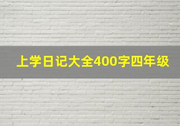 上学日记大全400字四年级