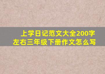 上学日记范文大全200字左右三年级下册作文怎么写