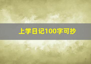 上学日记100字可抄