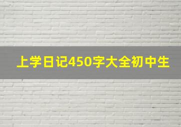 上学日记450字大全初中生