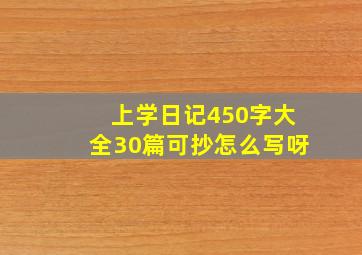 上学日记450字大全30篇可抄怎么写呀