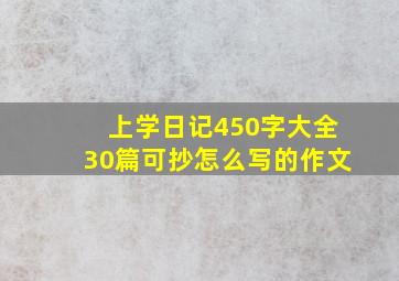 上学日记450字大全30篇可抄怎么写的作文