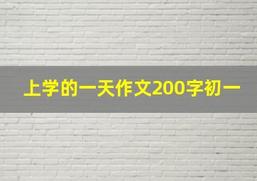 上学的一天作文200字初一