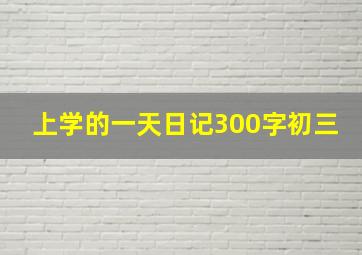 上学的一天日记300字初三