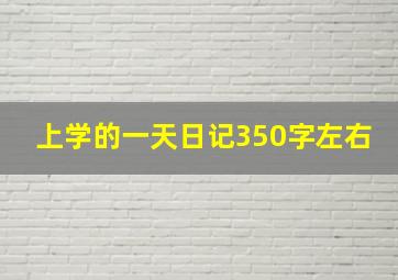 上学的一天日记350字左右