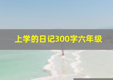 上学的日记300字六年级