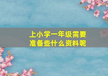 上小学一年级需要准备些什么资料呢