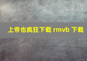 上帝也疯狂下载 rmvb 下载