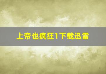 上帝也疯狂1下载迅雷