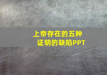 上帝存在的五种证明的缺陷PPT